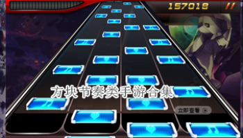 方块节奏类手游合集