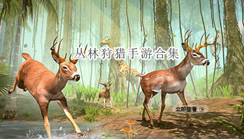 丛林狩猎手游合集