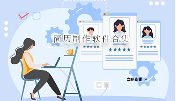 简历制作软件合集