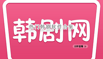 热门韩剧软件合集