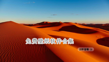 免费壁纸软件合集