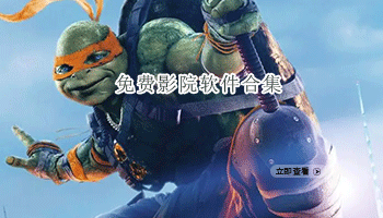 免费影院软件合集