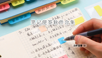 笔记便签软件合集