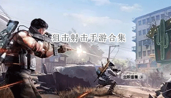 狙击射击手游合集