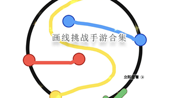 画线挑战手游合集