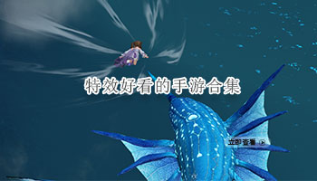 特效好看的手游合集
