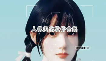 人像美化软件合集