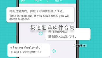 极速翻译软件合集