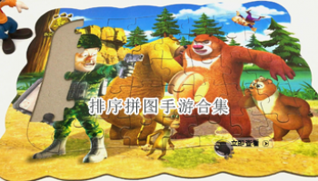 排序拼图手游合集