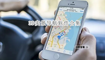 3D实景导航软件合集