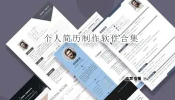 个人简历制作软件合集