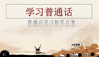 普通话学习软件合集