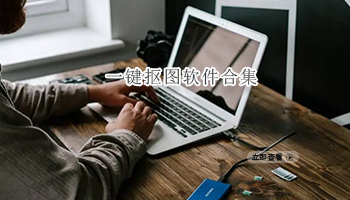 一键抠图软件合集