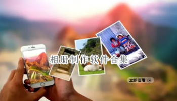 相册制作软件合集