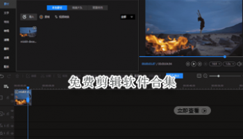 免费剪辑软件合集