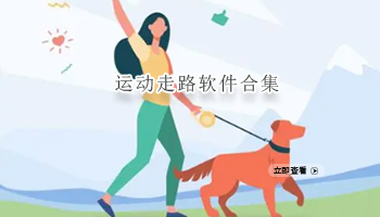 运动走路软件合集