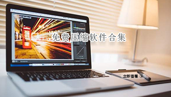 免费压缩软件合集