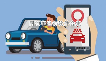 网约车出行软件合集