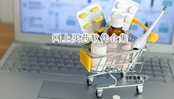 网上买药软件合集