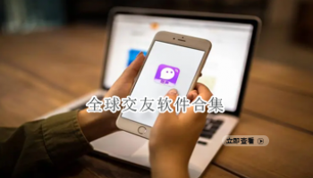 全球交友软件合集
