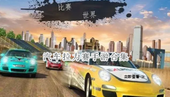 汽车拉力赛手游合集