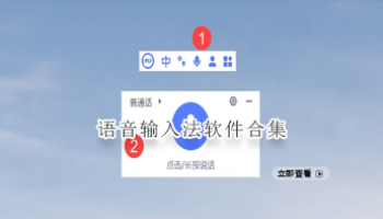 语音输入法软件合集