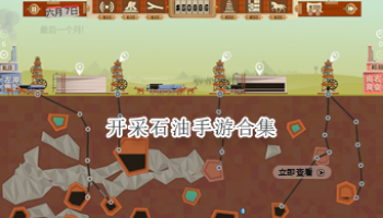 开采石油手游合集