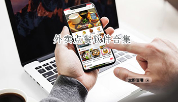 外卖点餐软件合集