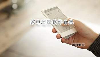 家电遥控软件合集