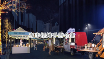 夜市摆摊手游合集