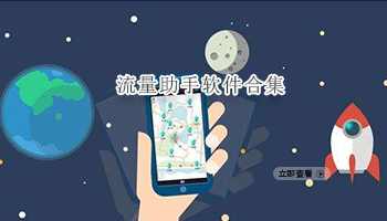流量助手软件合集