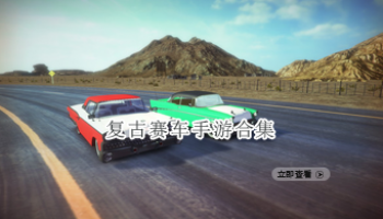 复古赛车手游合集
