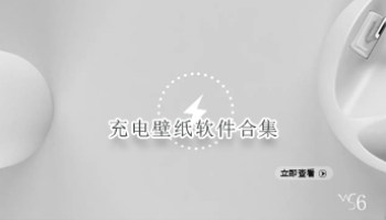 充电壁纸软件合集