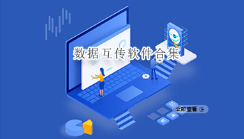 数据互传软件合集