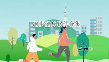 跑步健身软件合集