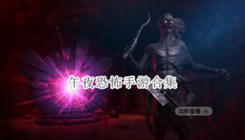 午夜恐怖手游合集