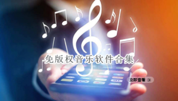 免版权音乐软件合集
