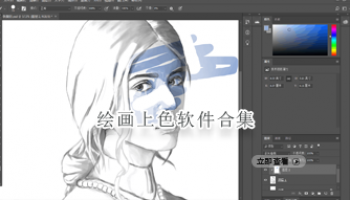 绘画上色软件合集