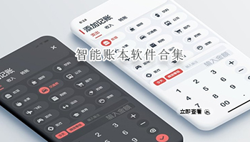 智能账本软件合集