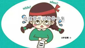 快速背单词软件合集