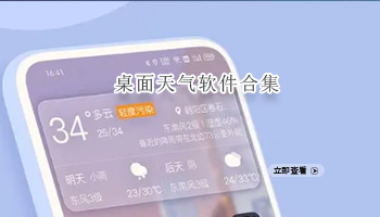 桌面天气软件合集