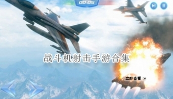 战斗机射击手游合集