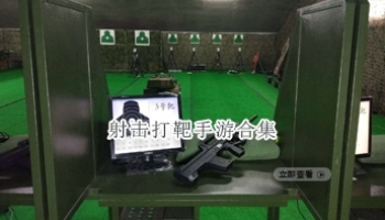 射击打靶手游合集