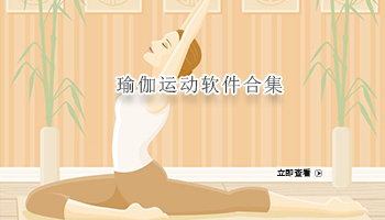 瑜伽运动软件合集