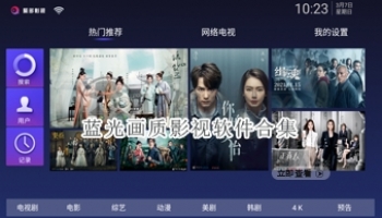 蓝光画质影视软件合集