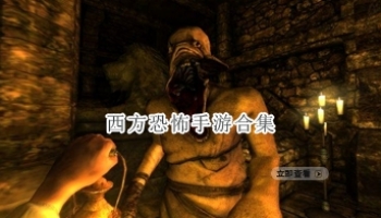 西方恐怖手游合集