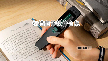 扫描翻译软件合集