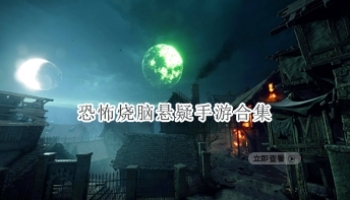 恐怖烧脑悬疑手游合集