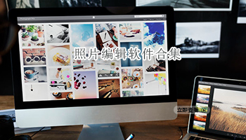 照片编辑软件合集