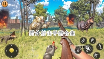 野外射击手游合集